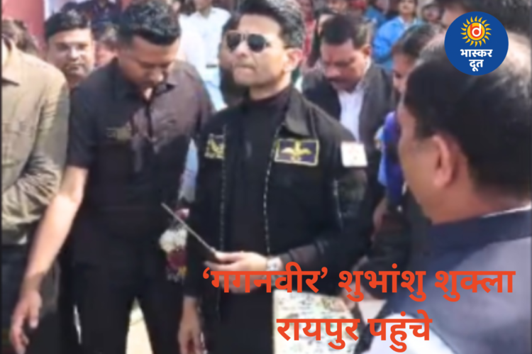 ‘गगनवीर’ शुभांशु शुक्ला रायपुर पहुंचे, ‘अंतरिक्ष संगवारी’ की शुभारंभ में होंगे शामिल, बोले– बच्चों के भविष्य के लिए अहम पहल