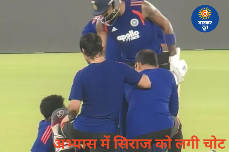 IND vs SA से पहले टीम इंडिया को झटका: अभ्यास में मोहम्मद सिराज घायल