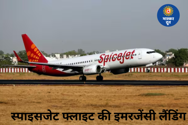 Mayday कॉल के बाद स्पाइसजेट फ्लाइट की दिल्ली में हुई इमरजेंसी लैंडिंग, सभी यात्री सुरक्षित