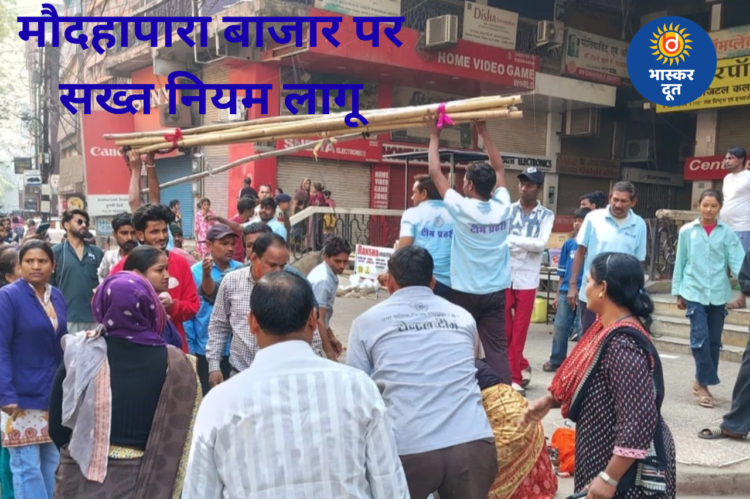 मौदहापारा संडे बाजार पर प्रशासन की सख्ती, 10 बजे के बाद दुकान लगाई तो होगी कार्रवाई