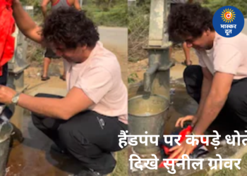 सादगी ने जीता दिल, हैंडपंप पर कपड़े धोते दिखे सुनील ग्रोवर, सोशल मीडिया में वीडियो हुआ वायरल