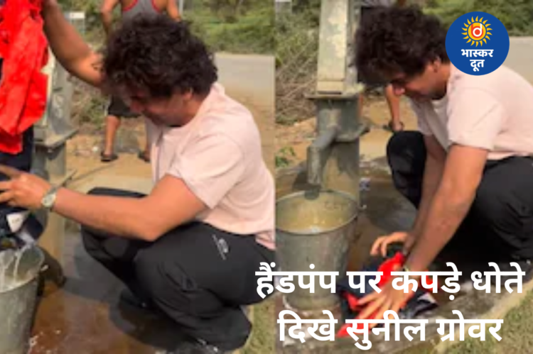 सादगी ने जीता दिल, हैंडपंप पर कपड़े धोते दिखे सुनील ग्रोवर, सोशल मीडिया में वीडियो हुआ वायरल