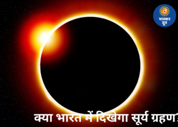 Surya Grahan 2026: 17 फरवरी को बनेगा ‘रिंग ऑफ फायर’, भारत में दिखाई नहीं देगा यह ग्रहण