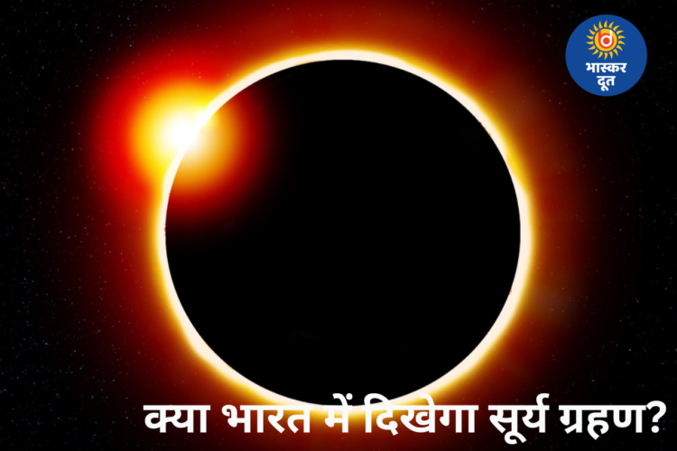 Surya Grahan 2026: 17 फरवरी को बनेगा ‘रिंग ऑफ फायर’, भारत में दिखाई नहीं देगा यह ग्रहण