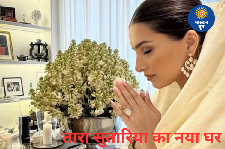 ब्रेकअप की चर्चाओं के बीच तारा सुतारिया का नया घर, मुंबई में खरीदा पहला आशियाना