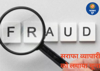सराफा व्यापारी से 36 लाख की ठगी, जेवर कुरियर कराए और बदले में मिले सिर्फ 6,500 रुपये