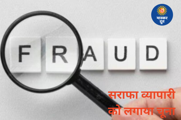 सराफा व्यापारी से 36 लाख की ठगी, जेवर कुरियर कराए और बदले में मिले सिर्फ 6,500 रुपये