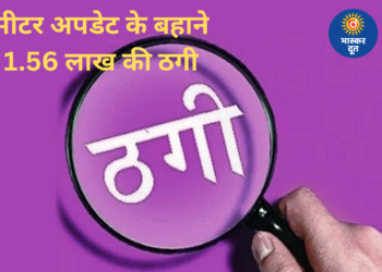 मीटर लगाने के नाम पर साइबर ठगी, रायपुर में युवक के तीन खातों से 1.56 लाख रुपए उड़ाए