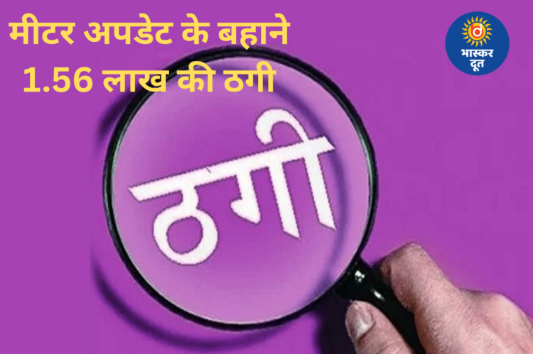 मीटर लगाने के नाम पर साइबर ठगी, रायपुर में युवक के तीन खातों से 1.56 लाख रुपए उड़ाए