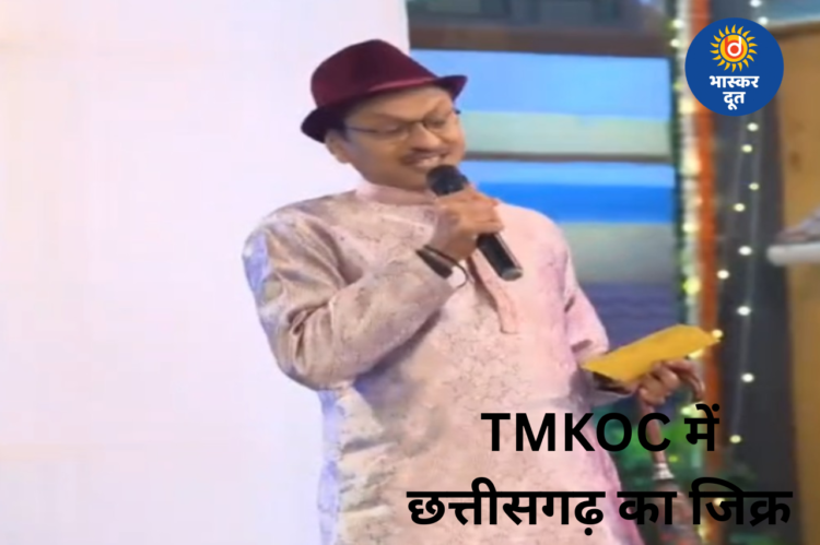 Taarak Mehta Ka Ooltah Chashmah में छत्तीसगढ़ का जिक्र, पोपटलाल ने बताईं राज्य की खास बातें