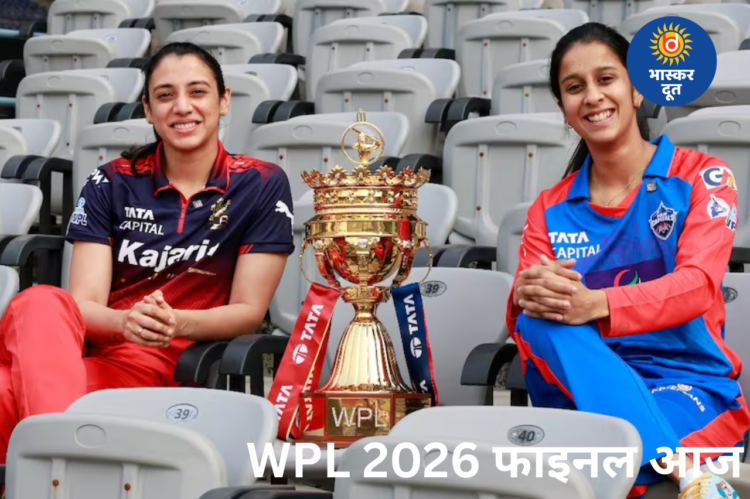 WPL 2026 फाइनल आज: RCB vs DC, विजेता टीम को मिलेंगे 6 करोड़ रुपये