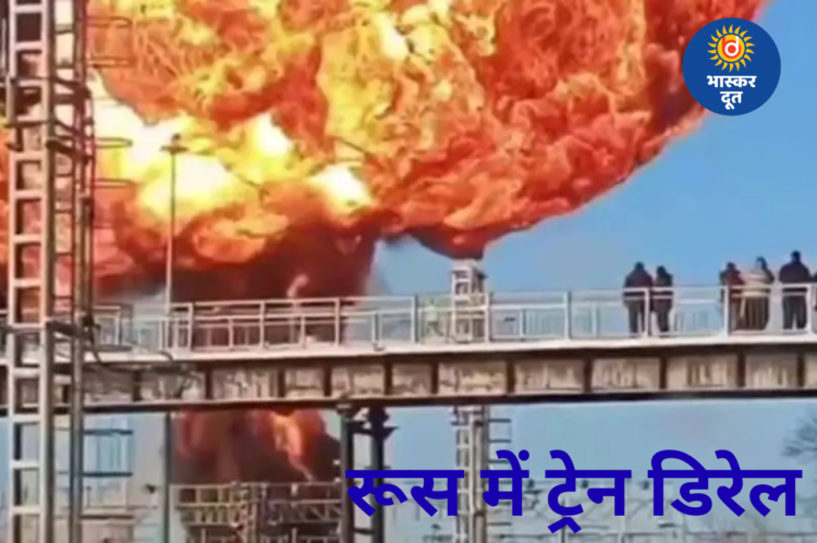 रूस में ट्रेन हादसा, ट्रेन के पटरी से उतरते ही हुआ धमाका