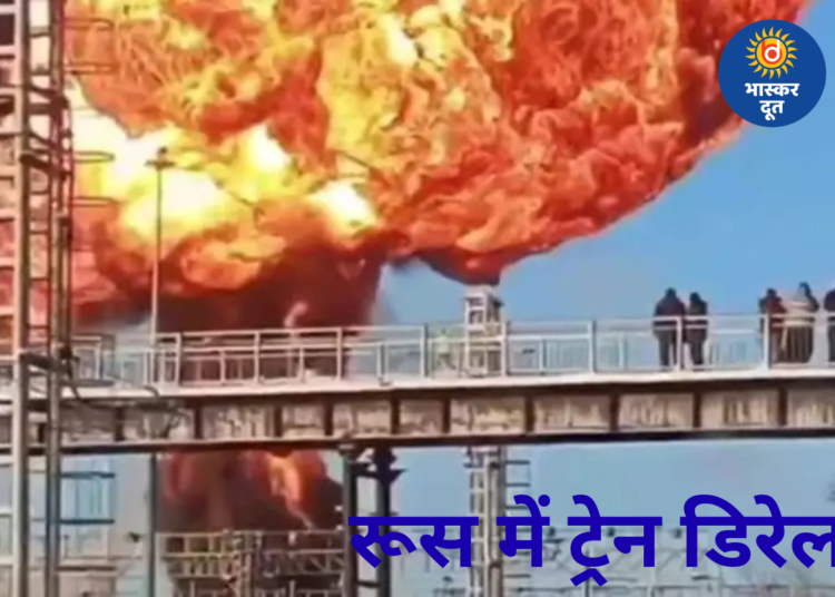 रूस में ट्रेन हादसा, ट्रेन के पटरी से उतरते ही हुआ धमाका