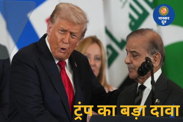 ऑपरेशन सिंदूर पर ट्रंप का बड़ा दावा: बोले— हस्तक्षेप न करते तो पाकिस्तान के 3.5 करोड़ लोग मारे जाते