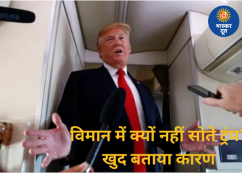 डोनाल्ड ट्रंप ने बताया क्यों विमान में नहीं सोते, बोले– दुश्मन के हमले का रहता है डर
