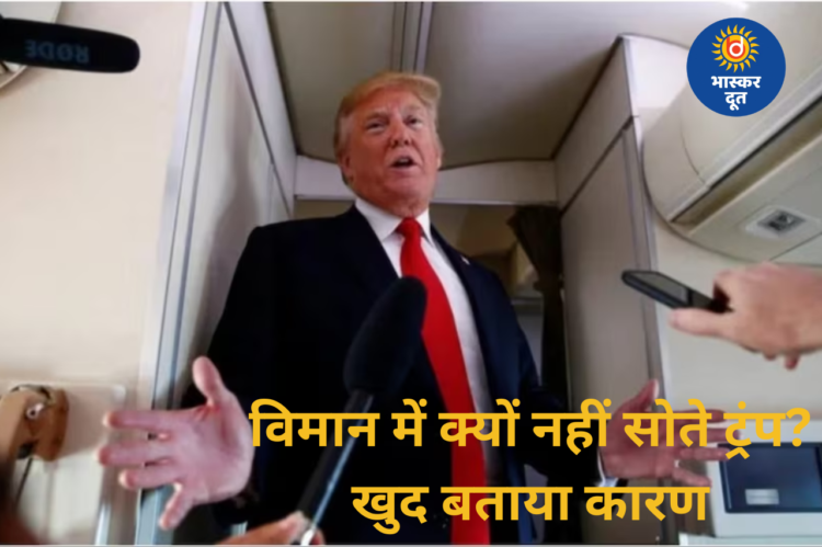 डोनाल्ड ट्रंप ने बताया क्यों विमान में नहीं सोते, बोले– दुश्मन के हमले का रहता है डर