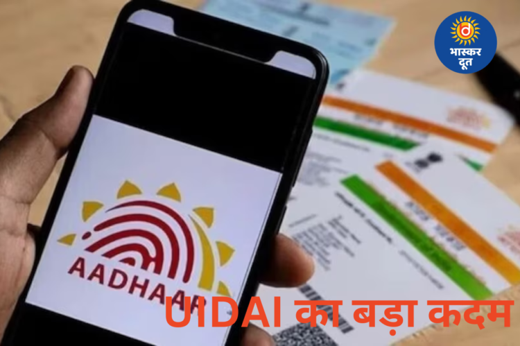 UIDAI का बड़ा एक्शन, 2.5 करोड़ से ज्यादा मृत लोगों के आधार कार्ड किए गए बंद