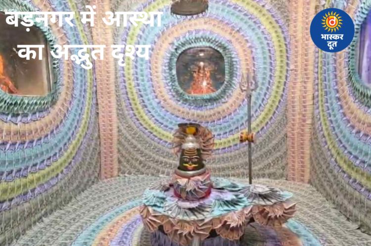 बड़नगर में आस्था का भव्य नजारा: 1 करोड़ 31 लाख के नोटों से सजा बुद्धेश्वर महादेव मंदिर, अलौकिक श्रृंगार ने मोहा मन