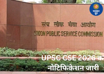 UPSC सिविल सेवा परीक्षा 2026 का नोटिफिकेशन जारी, 933 पदों पर होगी भर्ती