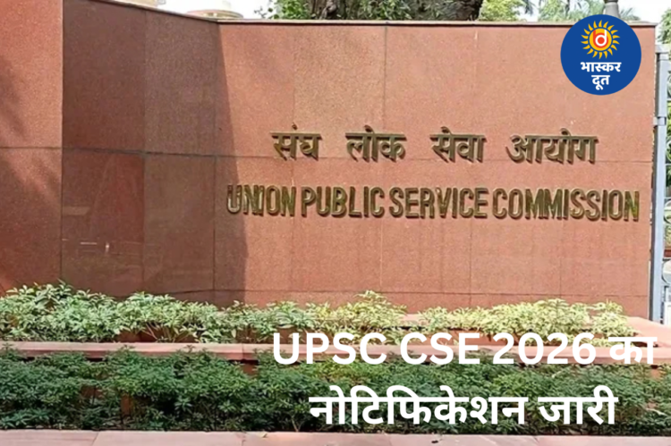 UPSC सिविल सेवा परीक्षा 2026 का नोटिफिकेशन जारी, 933 पदों पर होगी भर्ती