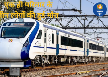 पाकुड़ में वंदे भारत की चपेट में आया परिवार, पति-पत्नी और मासूम की मौके पर मौत