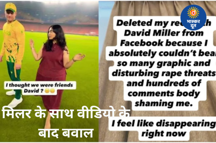 T20 WC: मिलर के साथ वीडियो के बाद इन्फ्लुएंसर का आरोप— मिली दुष्कर्म की धमकी, बॉडी शेमिंग का भी दावा