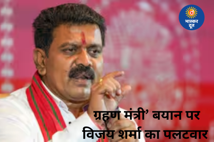 ‘ग्रहण मंत्री’ टिप्पणी पर डिप्टी सीएम विजय शर्मा का पलटवार, बोले– अपने गिरेबान में झांककर देख लें
