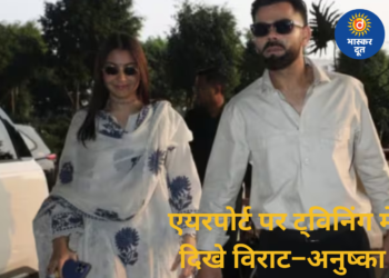 मुंबई एयरपोर्ट पर ट्विनिंग में दिखे विराट–अनुष्का, कूल अंदाज़ ने जीता फैंस का दिल