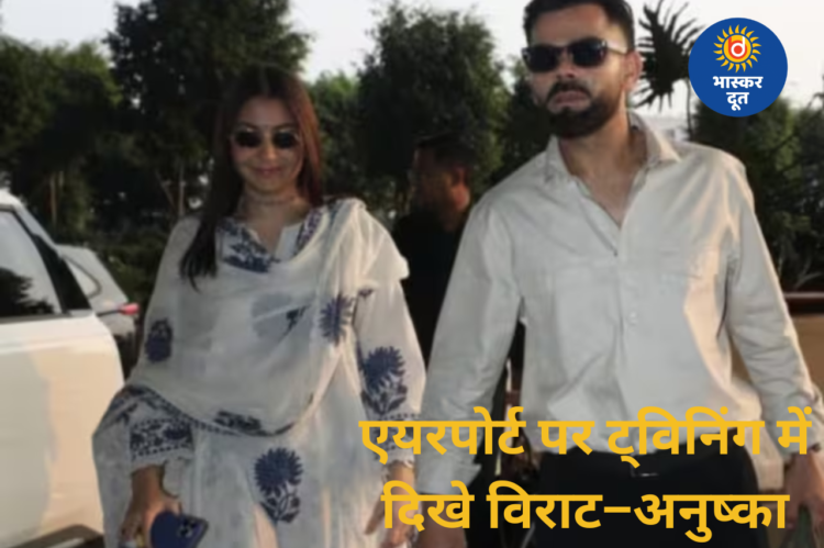 मुंबई एयरपोर्ट पर ट्विनिंग में दिखे विराट–अनुष्का, कूल अंदाज़ ने जीता फैंस का दिल