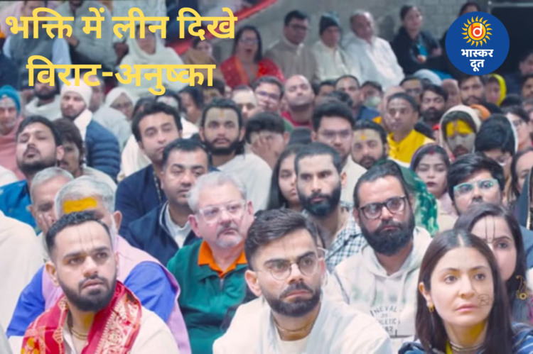 ग्लैमर से दूर भक्ति में लीन विराट-अनुष्का, वृंदावन में संत प्रेमानंद महाराज जी के सत्संग में दिखी सादगी