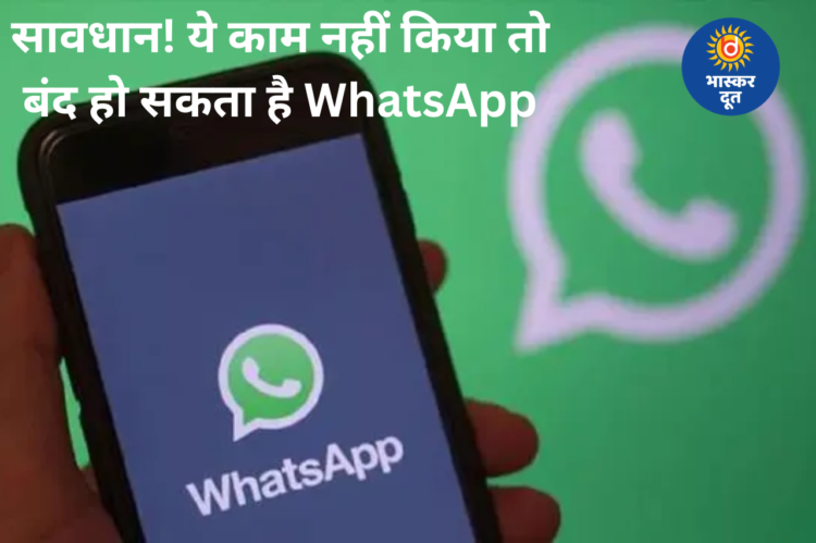 सावधान! 1 मार्च से WhatsApp बंद होने का खतरा, पहले करें ये 3 जरूरी काम