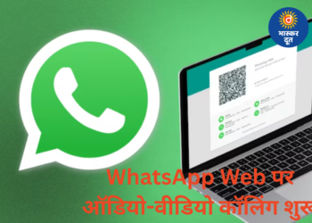 WhatsApp Web पर शुरू हुई ऑडियो-वीडियो कॉलिंग, यूजर्स का इंतजार खत्म