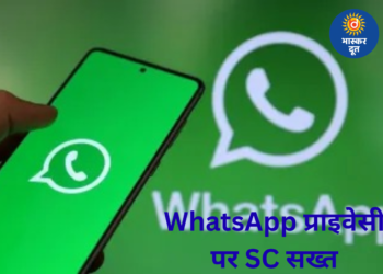 WhatsApp की प्राइवेसी पॉलिसी पर सुप्रीम कोर्ट सख्त, Meta को चेतावनी—संविधान नहीं मानते तो देश छोड़ें