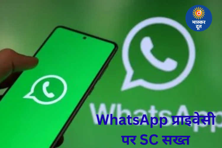 WhatsApp की प्राइवेसी पॉलिसी पर सुप्रीम कोर्ट सख्त, Meta को चेतावनी—संविधान नहीं मानते तो देश छोड़ें