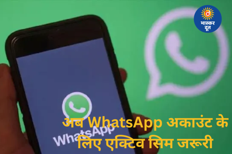 अब WhatsApp चलाने के लिए एक्टिव सिम जरूरी, एक्टिव नंबर से लिंक न होने पर अकाउंट हो सकता है रेस्ट्रिक्ट