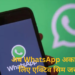 अब WhatsApp चलाने के लिए एक्टिव सिम जरूरी, एक्टिव नंबर से लिंक न होने पर अकाउंट हो सकता है रेस्ट्रिक्ट