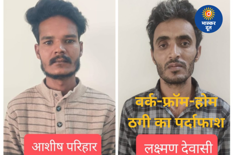वर्क-फ्रॉम-होम स्कैम का भंडाफोड़: ऑपरेशन साइबर शील्ड में बड़ी सफलता, राजस्थान से दो और आरोपी गिरफ्तार