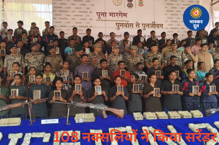 छत्तीसगढ़ में नक्सलवाद को बड़ा झटका, 44 महिलाओं समेत 108 माओवादियों ने किया सरेंडर