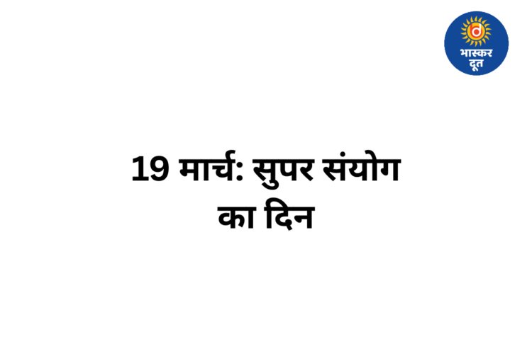 19 मार्च 2026 बना ‘सुपर संयोग’ का दिन: नवरात्रि से नववर्ष तक कई बड़े पर्व एक साथ