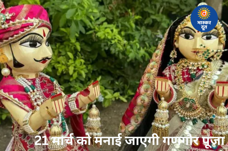 गणगौर पूजा 2026: 21 मार्च को मनाया जाएगा पर्व, जानिए व्रत का महत्व, विधि और शुभ मुहूर्त
