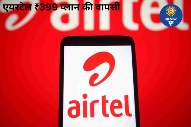 Airtel का ₹399 प्लान फिर लॉन्च: अनलिमिटेड 5G, रोज 2.5GB डेटा और OTT का फायदा