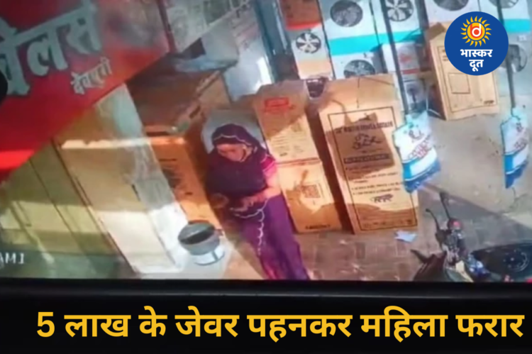 रायपुर में ज्वेलरी दुकान से 5 लाख के गहने पहनकर भागी महिला, सहेली को बुलाने का बनाया बहाना