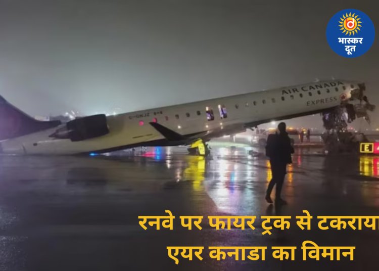 Air Canada Express हादसा: लैंडिंग के दौरान विमान ग्राउंड व्हीकल से टकराया, 2 की मौत; सामने आया खौफनाक ऑडियो
