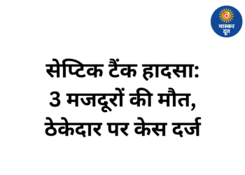 रामकृष्ण केयर अस्पताल मामला: बिना सुरक्षा उपकरण मजदूरों को टैंक में उतारा, जहरीली गैस से दम घुटने से मौत, ठेकेदार पर केस दर्ज