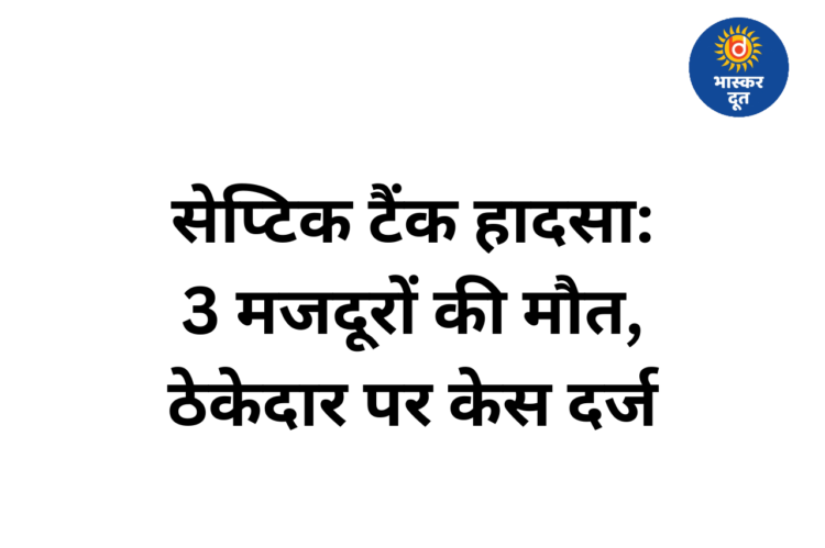 रामकृष्ण केयर अस्पताल मामला: बिना सुरक्षा उपकरण मजदूरों को टैंक में उतारा, जहरीली गैस से दम घुटने से मौत, ठेकेदार पर केस दर्ज