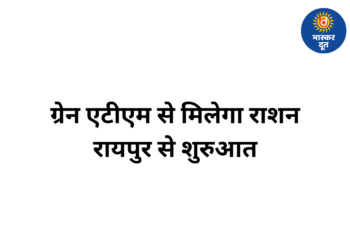 अब एटीएम से मिलेगा चावल-गेहूं: रायपुर में शुरू होगा ग्रेन एटीएम, राशन व्यवस्था में बड़ा बदलाव