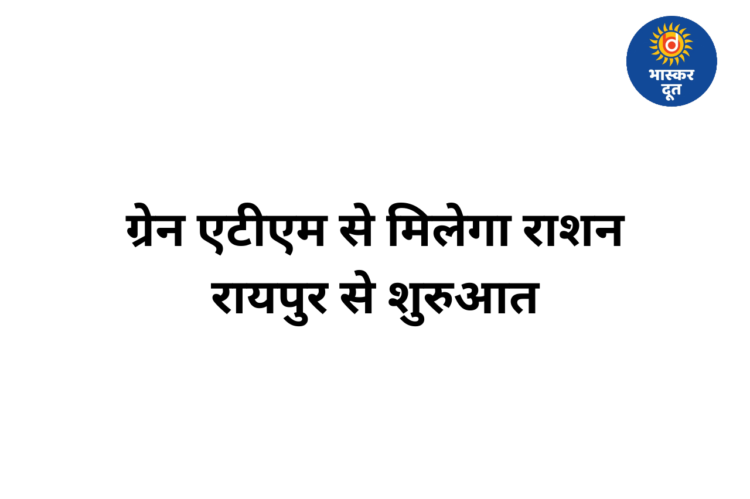 अब एटीएम से मिलेगा चावल-गेहूं: रायपुर में शुरू होगा ग्रेन एटीएम, राशन व्यवस्था में बड़ा बदलाव