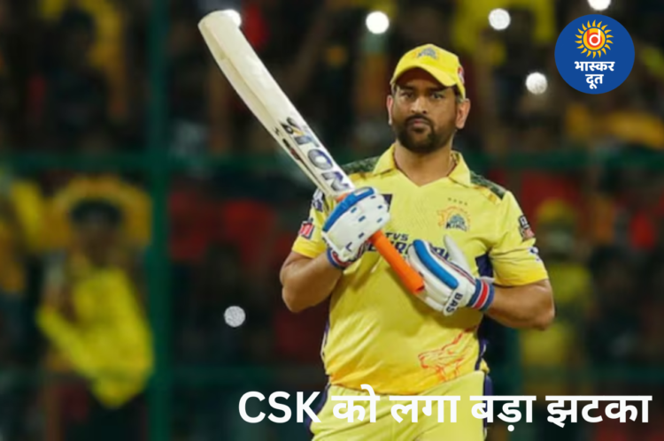 IPL 2026 से पहले महेंद्र सिंह धोनी चोटिल, दो हफ्ते रहेंगे बाहर; चेन्नई को बड़ा झटका