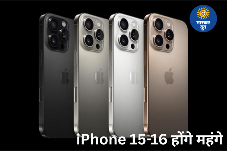 पुराने iPhone 15-iPhone 16 होंगे महंगे, Apple ने बंद किया इंसेंटिव; ₹5,000 तक बढ़ सकती है कीमत