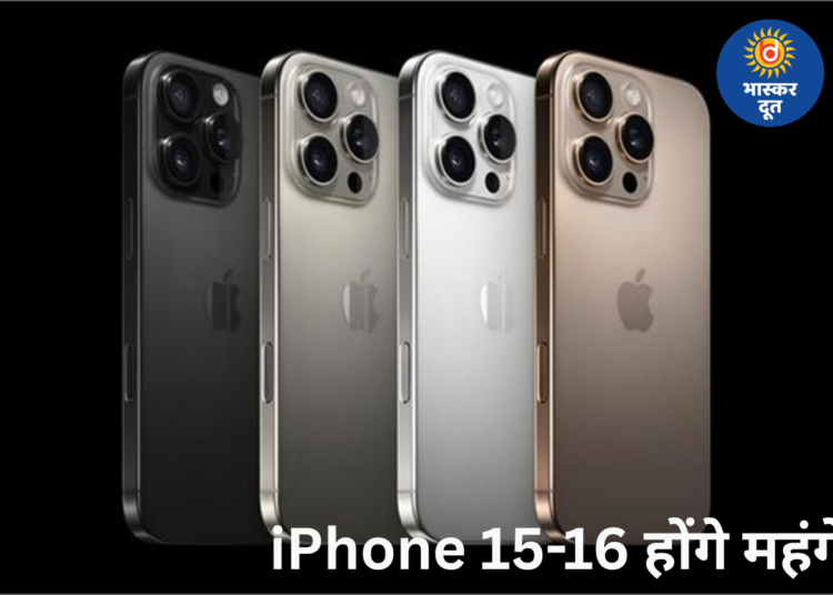 पुराने iPhone 15-iPhone 16 होंगे महंगे, Apple ने बंद किया इंसेंटिव; ₹5,000 तक बढ़ सकती है कीमत